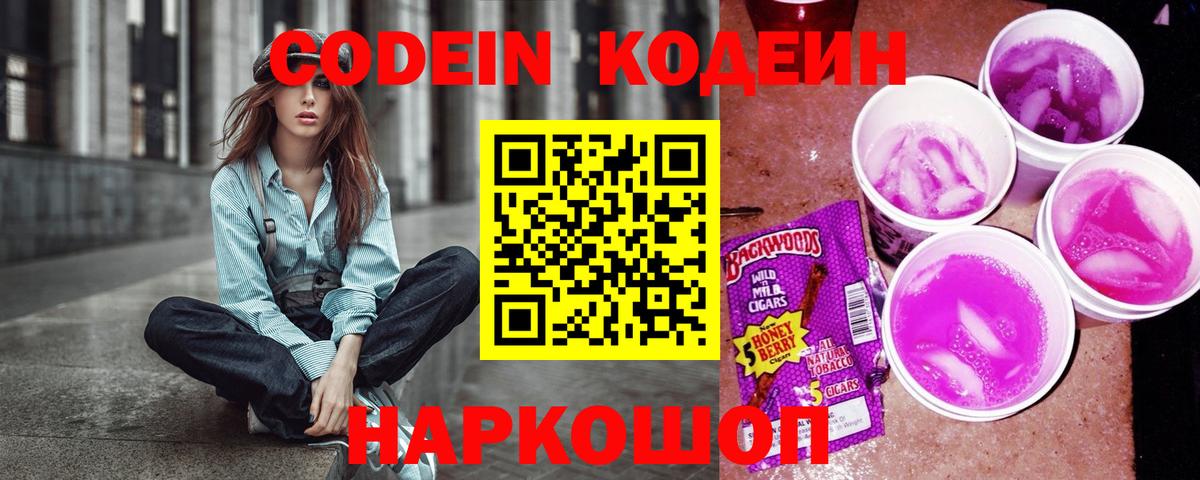 Кодеин Purple Drank  Вход с VPN  Новосибирск 